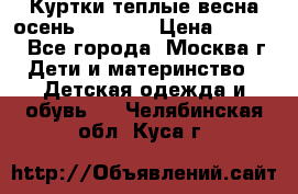 Куртки теплые весна-осень 155-165 › Цена ­ 1 700 - Все города, Москва г. Дети и материнство » Детская одежда и обувь   . Челябинская обл.,Куса г.